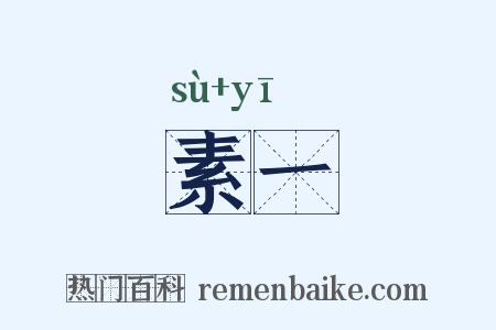 素一是什么意思的图片